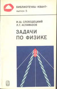 Библиотечка "Квант". Выпуск 5. Задачи по физике — обложка книги.