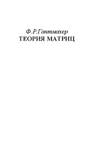 Теория матриц — обложка книги.