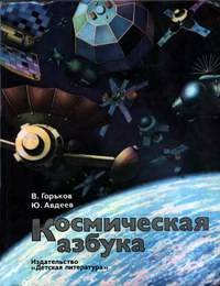 Космическая азбука — обложка книги.