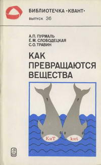 Библиотечка "Квант". Выпуск 36. Как превращаются вещества — обложка книги.