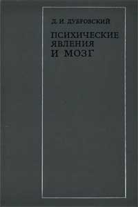 Психические явления и мозг — обложка книги.