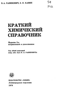 Краткий химический справочник — обложка книги.