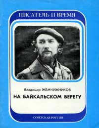 Писатель и время. На байкальском берегу — обложка книги.