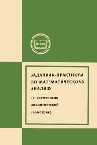  Московский Государственный Заочный Педагогический Институт. Задачник-практикум по математическому анализу (с элементами аналитической геометрии) — обложка книги.