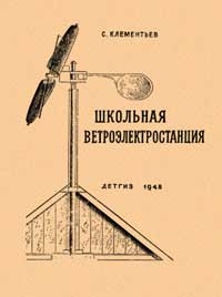 Школьная ветроэлектростанция — обложка книги.