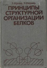 Принципы структурной организации белков — обложка книги.