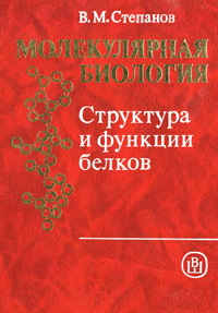 Молекулярная биология. Структура и функции белков — обложка книги.