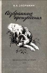 Зворыкин Н. А. Избранные произведения — обложка книги.