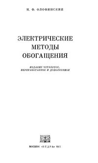 Электрические методы обогащения — обложка книги.