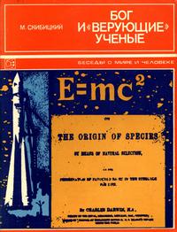 Беседы и мире и человеке. Бог и "верующие" ученые — обложка книги.