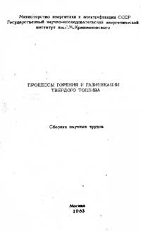 Процессы горения и газификации твердого топлива — обложка книги.