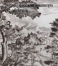 Нидерландская гравюра 15-16 веков — обложка книги.