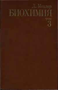 Биохимия. Часть 3 — обложка книги.
