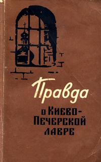 Правда о Киево-Печерской лавре — обложка книги.