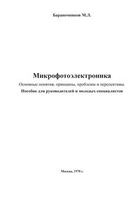 Микрофотоэлектроника — обложка книги.