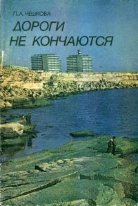 Дороги не кончаются — обложка книги.