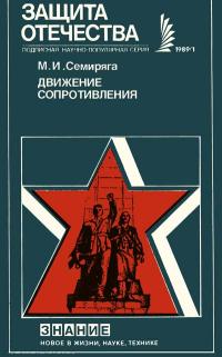 Новое в жизни, науке и технике. Защита Отечества. №1/1989. Движение Сопротивления: К 50-летию начала второй мировой войны — обложка книги.