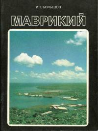 У карты мира. Маврикий — обложка книги.