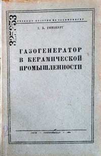 Газогенератор в керамической промышленности — обложка книги.