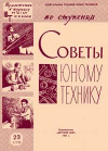 Юный техник для умелых рук. №23/1961. — обложка книги.
