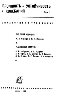 Прочность. Устойчивость. Колебания. Том 1 — обложка книги.