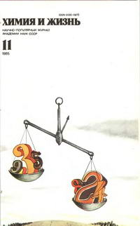 Химия и жизнь №11/1985 — обложка журнала.