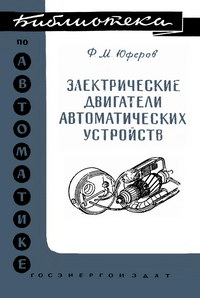 Библиотека по автоматике, вып. 8. Электрические двигатели автоматических устройств — обложка книги.