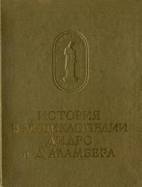 Памятники исторической мысли. История в энциклопедии Дидро и Д'Аламбера — обложка книги.