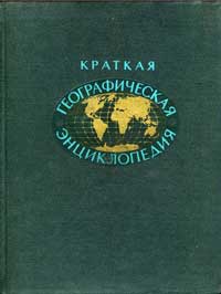 Краткая географическая энциклопедия. Том 1 — обложка книги.