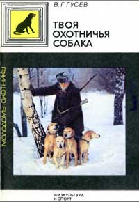 Молодому охотнику. Твоя охотничья собака — обложка книги.
