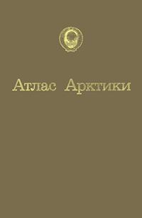 Атлас Арктики — обложка книги.