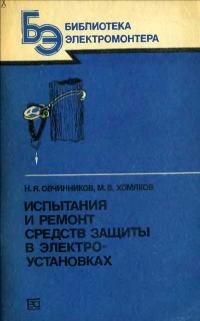 Библиотека электромонтера, выпуск 561. Испытания и ремонт средств защиты в электроустановках — обложка книги.