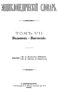 Энциклопедический словарь. Том VII — обложка книги.