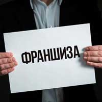 Франшиза.