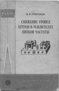 Массовая радиобиблиотека. Вып. 244. Снижение уровня шумов в усилителях низкой частоты — обложка книги.