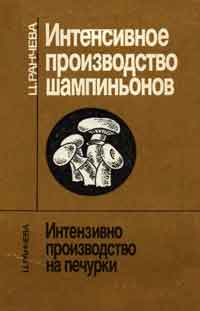 Интенсивное производство шампиньонов — обложка книги.