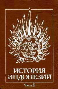 История Индонезии. Часть 1 — обложка книги.