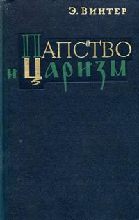 Папство и царизм — обложка книги.