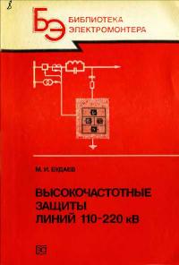 Библиотека электромонтера, выпуск 619. Высокочастотные защиты линий 110-220 кВ — обложка книги.