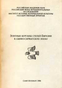 Элитные курганы степей Евразии в скифо-сарматскую эпоху — обложка книги.