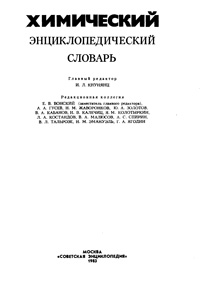 Химический энциклопедический словарь — обложка книги.