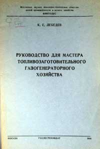 Руководство для мастера топливозаготовительного газогенераторного хозяйства — обложка книги.