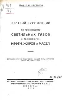 Краткий курс лекций по производству светильных газов и технологии нефти, жиров и масел — обложка книги.