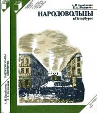 Выдающиеся деятели науки и культуры в Петербурге - Петрограде - Ленинграде. Народовольцы в Петербурге — обложка книги.