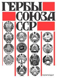 Гербы Союза ССР. Из истории разработки — обложка книги.