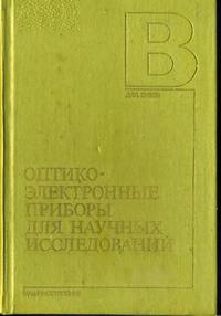 Оптико-электронные приборы для научных исследований — обложка книги.