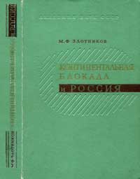 Континентальная блокада и Россия — обложка книги.