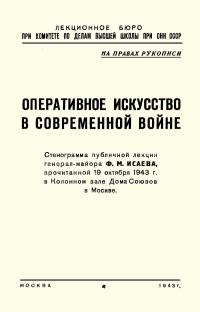 Лекции обществ по распространению политических и научных знаний. Оперативное искусство в современной войне — обложка книги.