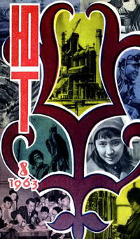 Юный техник №08/1963 — обложка журнала.