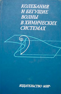 Колебания и бегущие волны в химических системах — обложка книги.